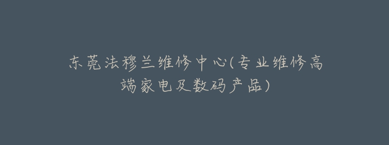 东莞法穆兰维修中心(专业维修高端家电及数码产品)-名表号 东莞法穆兰维修中心(专业维修高端家电及数码产品)