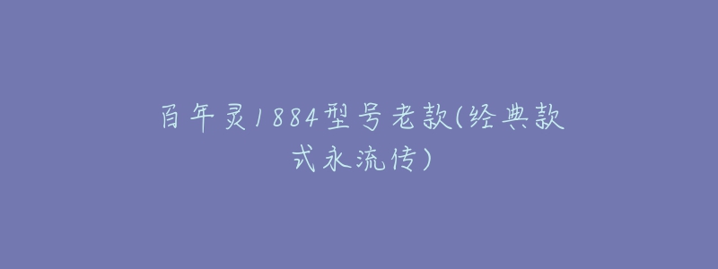 百年灵1884型号老款(经典款式永流传)-名表号 百年灵1884型号老款(经典款式永流传)
