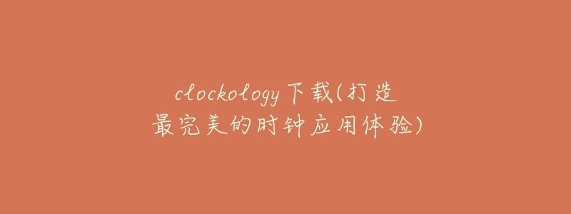 clockology下载(打造最完美的时钟应用体验)-名表号 clockology下载(打造最完美的时钟应用体验)