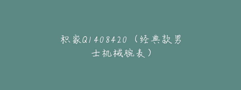 积家Q1408420(经典款男士机械腕表)-名表号 积家Q1408420(经典款男士机械腕表)
