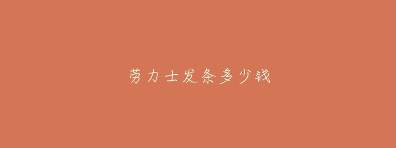 劳力士发条多少钱-名表号 劳力士发条多少钱