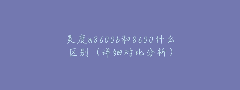 美度m8600b和8600什么区别(详细对比分析)-名表号 美度m8600b和8600什么区别(详细对比分析)