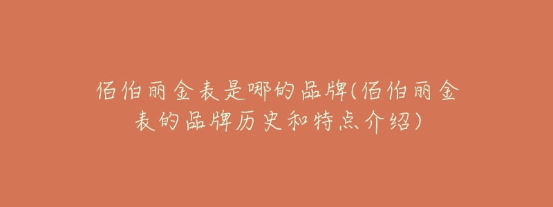 佰伯丽金表是哪的品牌(佰伯丽金表的品牌历史和特点介绍)
