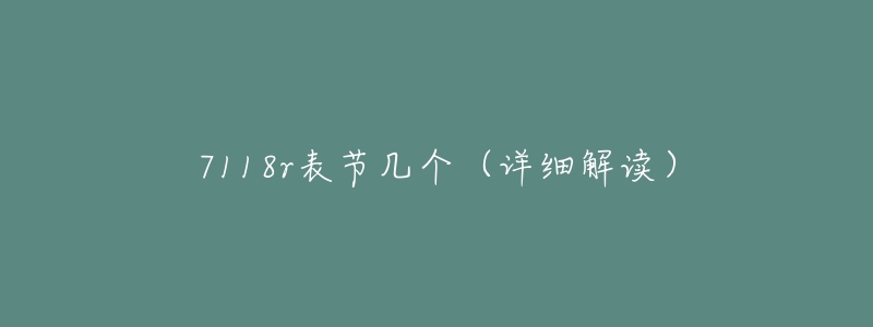 7118r表节几个(详细解读)-名表号 7118r表节几个(详细解读)