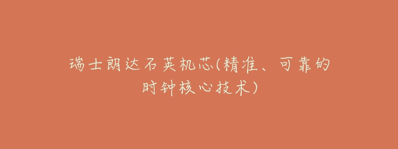 瑞士朗达石英机芯(精准、可靠的时钟核心技术)