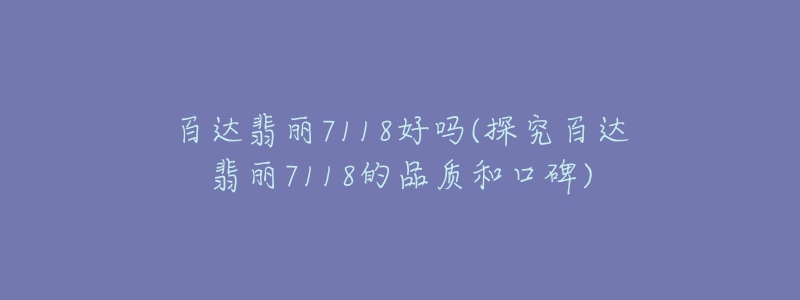 百达翡丽7118好吗(探究百达翡丽7118的品质和口碑)