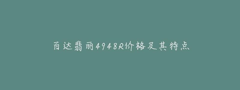 百达翡丽4948R价格及其特点-名表号 百达翡丽4948R价格及其特点