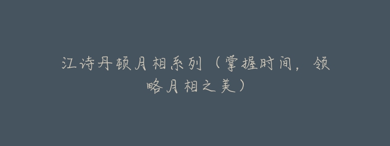 江诗丹顿月相系列(掌握时间,领略月相之美)-名表号 江诗丹顿月相系列(掌握时间,领略月相之美)