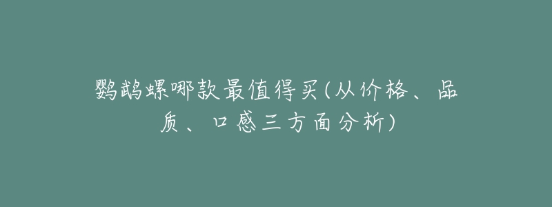 鹦鹉螺哪款最值得买(从价格、品质、口感三方面分析)