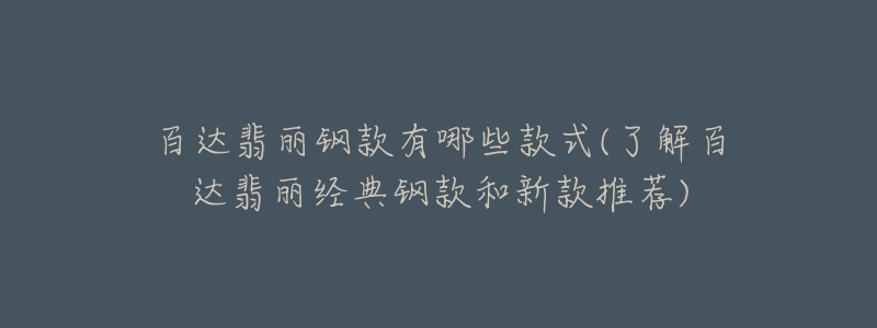 百达翡丽钢款有哪些款式(了解百达翡丽经典钢款和新款推荐)-名表号 百达翡丽钢款有哪些款式(了解百达翡丽经典钢款和新款推荐)