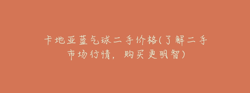 卡地亚蓝气球二手价格(了解二手市场行情，购买更明智)