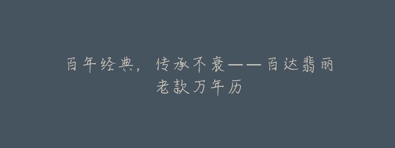 百年经典,传承不衰——百达翡丽老款万年历-名表号 百年经典,传承不衰——百达翡丽老款万年历