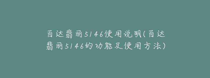 百达翡丽5146使用说明(百达翡丽5146的功能及使用方法)