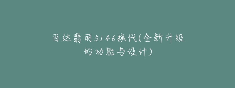 百达翡丽5146换代(全新升级的功能与设计)-名表号 百达翡丽5146换代(全新升级的功能与设计)