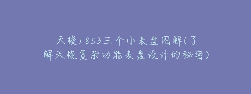 天梭1853三个小表盘图解(了解天梭复杂功能表盘设计的秘密)