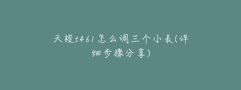 天梭t461怎么调三个小表(详细步骤分享)