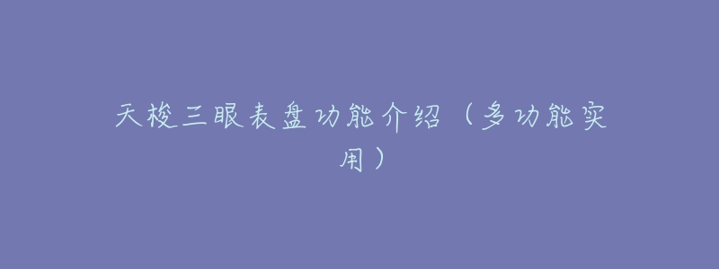 天梭三眼表盘功能介绍(多功能实用)-名表号 天梭三眼表盘功能介绍(多功能实用)