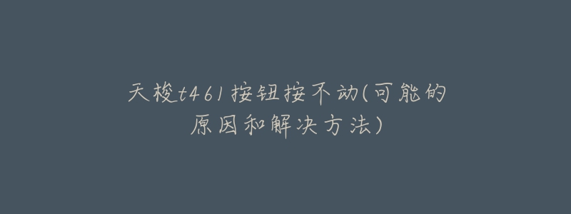 天梭t461按钮按不动(可能的原因和解决方法)-名表号 天梭t461按钮按不动(可能的原因和解决方法)