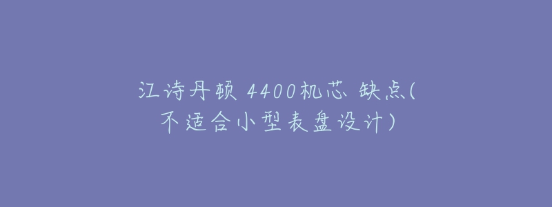 江诗丹顿 4400机芯 缺点(不适合小型表盘设计)-名表号 江诗丹顿 4400机芯 缺点(不适合小型表盘设计)