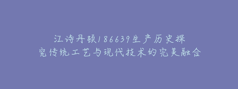 江诗丹顿186639生产历史探究传统工艺与现代技术的完美融合