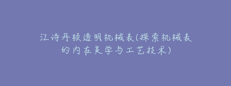 江诗丹顿透明机械表(探索机械表的内在美学与工艺技术)