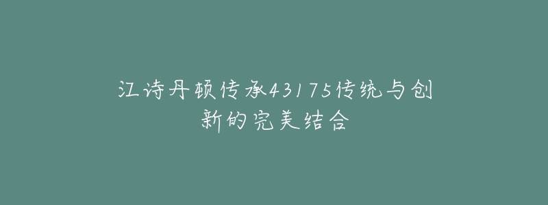 江诗丹顿传承43175传统与创新的完美结合-名表号 江诗丹顿传承43175传统与创新的完美结合