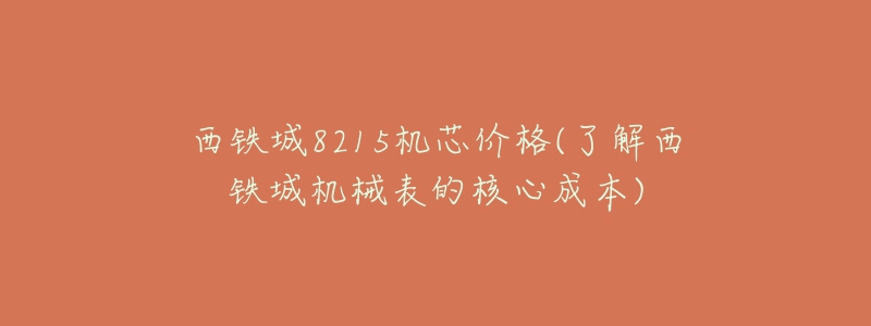 西铁城8215机芯价格(了解西铁城机械表的核心成本)-名表号 西铁城8215机芯价格(了解西铁城机械表的核心成本)