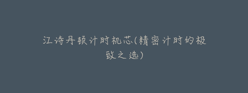 江诗丹顿计时机芯(精密计时的极致之选)