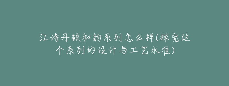 江诗丹顿和韵系列怎么样(探究这个系列的设计与工艺水准)-名表号 江诗丹顿和韵系列怎么样(探究这个系列的设计与工艺水准)