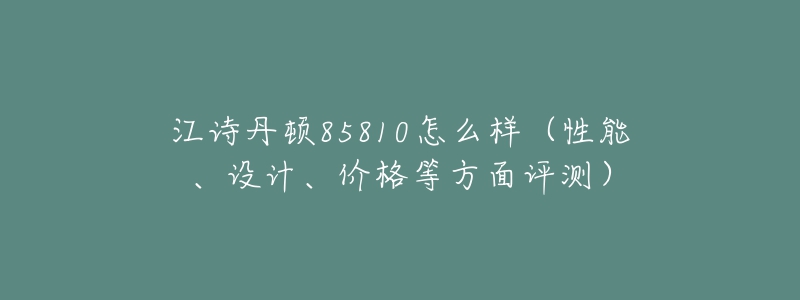江诗丹顿85810怎么样(性能、设计、价格等方面评测)-名表号 江诗丹顿85810怎么样(性能、设计、价格等方面评测)
