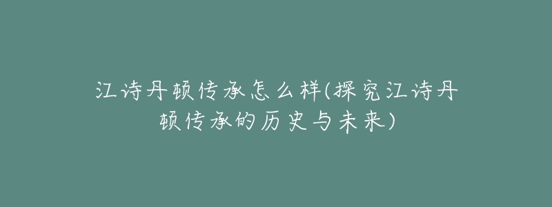 江诗丹顿传承怎么样(探究江诗丹顿传承的历史与未来)-名表号 江诗丹顿传承怎么样(探究江诗丹顿传承的历史与未来)