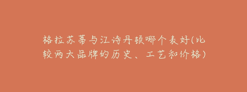 格拉苏蒂与江诗丹顿哪个表好(比较两大品牌的历史、工艺和价格)-名表号 格拉苏蒂与江诗丹顿哪个表好(比较两大品牌的历史、工艺和价格)