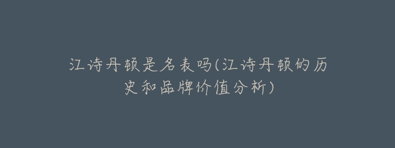 江诗丹顿是名表吗(江诗丹顿的历史和品牌价值分析)