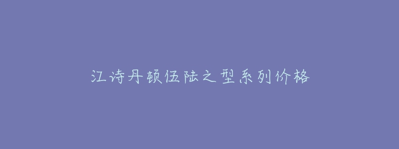 江诗丹顿伍陆之型系列价格-名表号 江诗丹顿伍陆之型系列价格