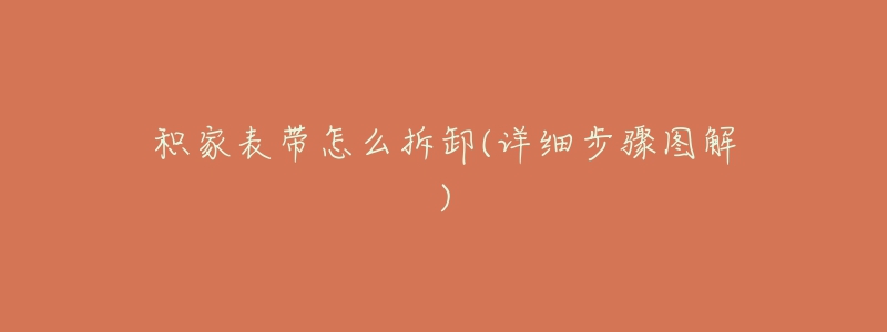 积家表带怎么拆卸(详细步骤图解)-名表号 积家表带怎么拆卸(详细步骤图解)