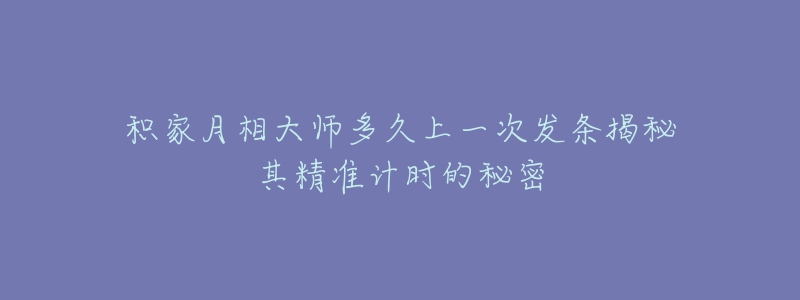 积家月相大师多久上一次发条揭秘其精准计时的秘密-名表号 积家月相大师多久上一次发条揭秘其精准计时的秘密