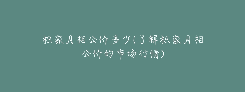 积家月相公价多少(了解积家月相公价的市场行情)-名表号 积家月相公价多少(了解积家月相公价的市场行情)