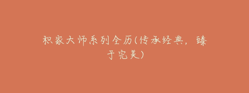 积家大师系列全历(传承经典,臻于完美)-名表号 积家大师系列全历(传承经典,臻于完美)