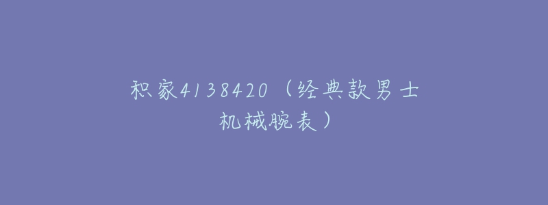 积家4138420(经典款男士机械腕表)-名表号 积家4138420(经典款男士机械腕表)