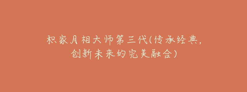 积家月相大师第三代(传承经典,创新未来的完美融合)-名表号 积家月相大师第三代(传承经典,创新未来的完美融合)