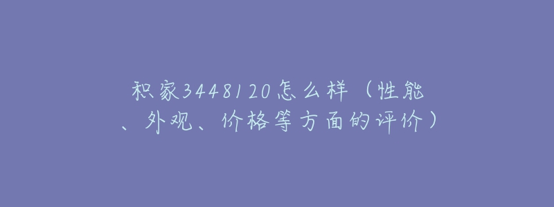 积家3448120怎么样(性能、外观、价格等方面的评价)-名表号 积家3448120怎么样(性能、外观、价格等方面的评价)
