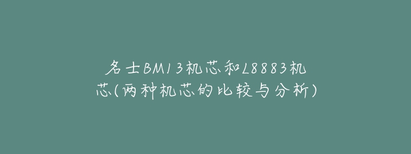 名士BM13机芯和L8883机芯(两种机芯的比较与分析)-名表号 名士BM13机芯和L8883机芯(两种机芯的比较与分析)