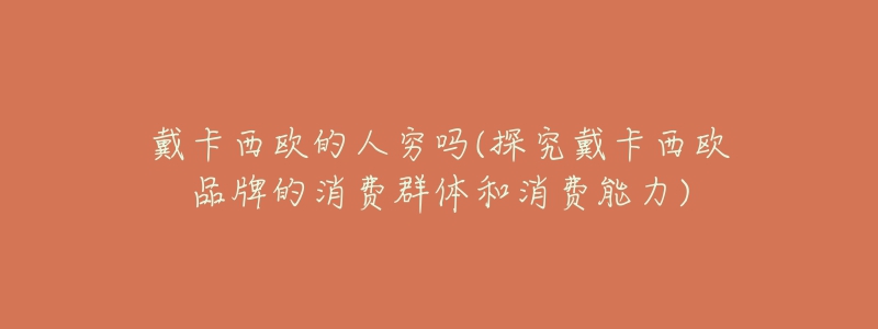 戴卡西欧的人穷吗(探究戴卡西欧品牌的消费群体和消费能力)-名表号 戴卡西欧的人穷吗(探究戴卡西欧品牌的消费群体和消费能力)