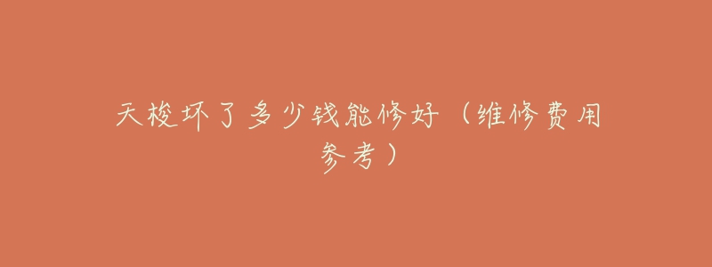 天梭坏了多少钱能修好(维修费用参考)-名表号 天梭坏了多少钱能修好(维修费用参考)
