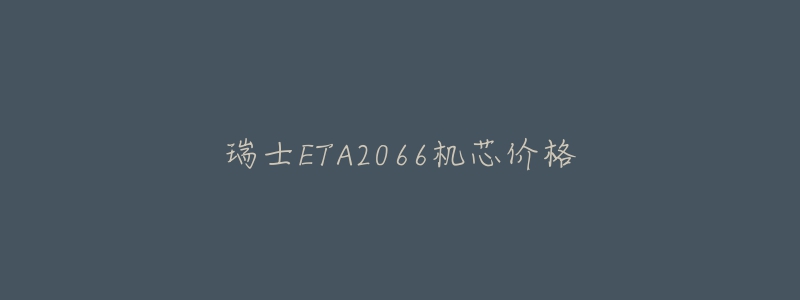 瑞士ETA2066机芯价格