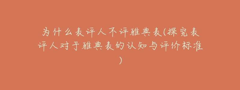 为什么表评人不评雅典表(探究表评人对于雅典表的认知与评价标准)-名表号 为什么表评人不评雅典表(探究表评人对于雅典表的认知与评价标准)
