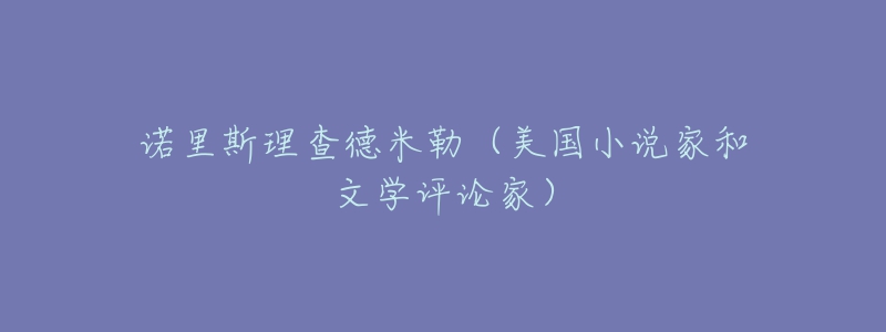 诺里斯理查德米勒（美国小说家和文学评论家）