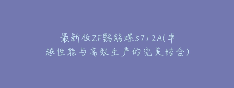 最新版ZF鹦鹉螺5712A(卓越性能与高效生产的完美结合)-名表号 最新版ZF鹦鹉螺5712A(卓越性能与高效生产的完美结合)