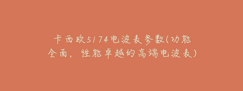 卡西欧5174电波表参数(功能全面,性能卓越的高端电波表)-名表号 卡西欧5174电波表参数(功能全面,性能卓越的高端电波表)