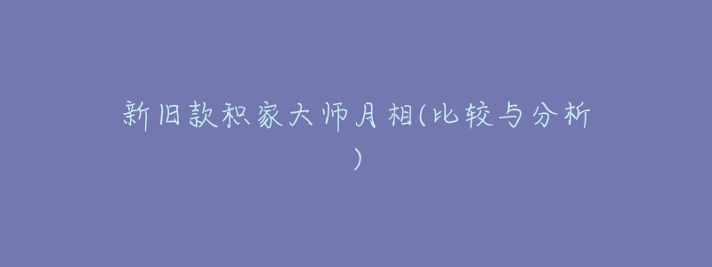 新旧款积家大师月相(比较与分析)-名表号 新旧款积家大师月相(比较与分析)